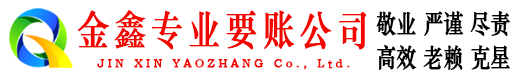 郊区金鑫收账公司